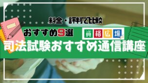 司法試験・予備試験の通信講座・予備校人気おすすめランキング9選を徹底比較!