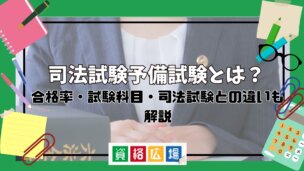 司法試験予備試験とは?合格率・試験科目・司法試験との違いも解説