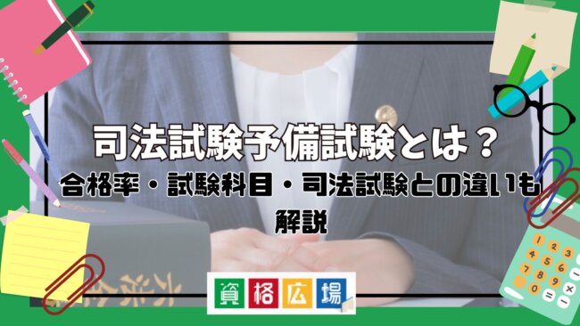 司法試験予備試験とは？合格率・試験科目・司法試験との違いも解説