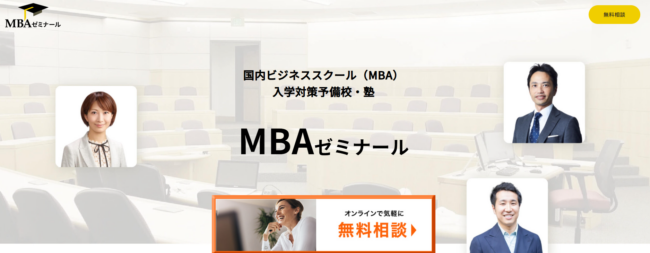 MBAゼミナール