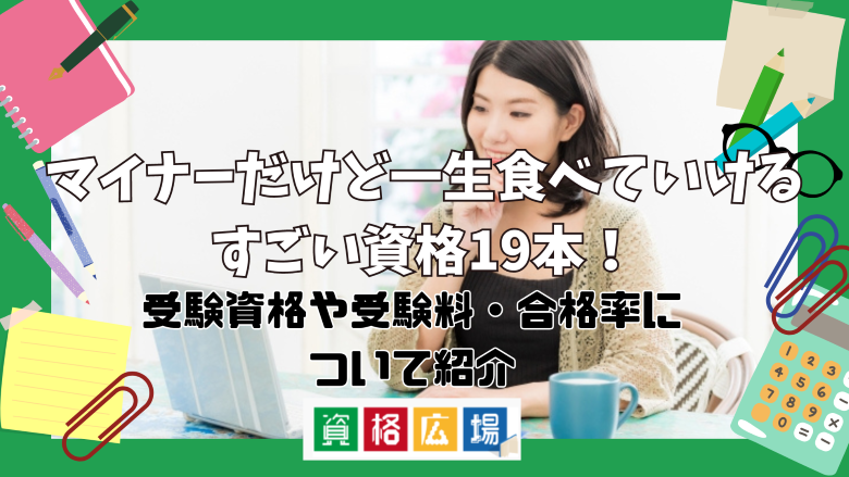 マイナーだけど一生食べていけるすごい資格19本！受験資格や受験料・合格率について紹介【2025年最新】