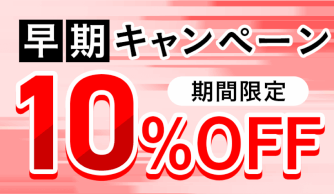 早期キャンペーン