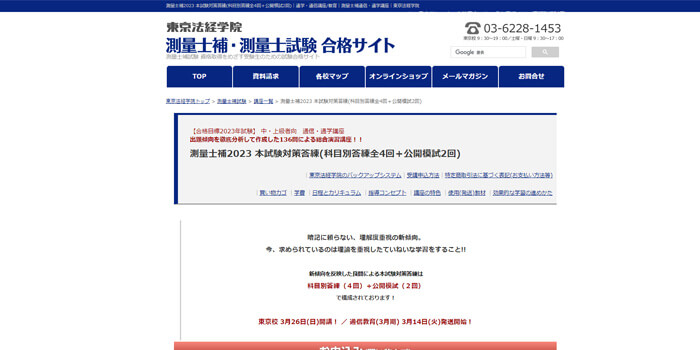 測量士補,測量士のクーポン・キャンペーン,東京法経学院