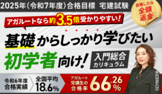 アガルート　宅建士