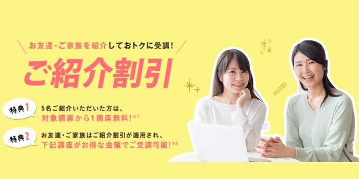 【1講座無料】紹介割引キャンペーン,キャリカレ