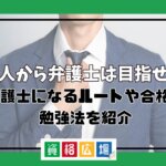 社会人から弁護士は目指せる？弁護士になるルートや合格率・勉強法を紹介