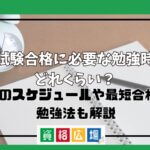 司法試験合格に必要な勉強時間はどれくらい？1日のスケジュールや最短合格の勉強法も解説