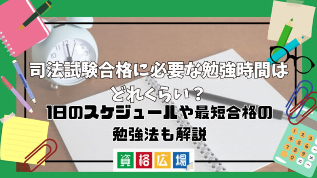 司法試験合格に必要な勉強時間はどれくらい?1日のスケジュールや最短合格の勉強法も解説