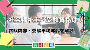 社会福祉士の受験資格取得ルートは12通りある!最短ルート・免除科目を解説