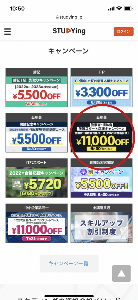キャンペーンの利用方法,スタディング