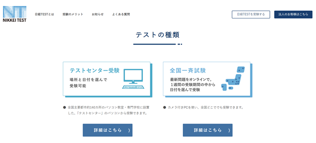 日経TEST