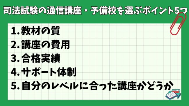 司法試験・予備試験の通信講座・予備校を選ぶポイント5つ