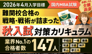アガルートの国内MBA講座の口コミ・評判は?料金・合格実績を他社と比較