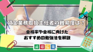 貸金業務取扱主任者の難易度は?合格率や合格に向けたおすすめの勉強法を解説