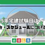 2025年宅建試験日はいつ？申込み・スケジュールについて紹介