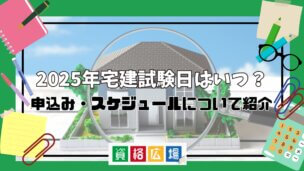 2025年宅建試験日はいつ?申込み・スケジュールについて紹介