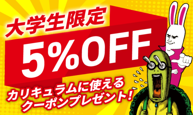 【大学生限定】カリキュラムに使える5％オフクーポンプレゼント！