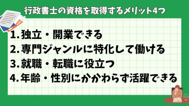 行政書士の資格を取得するメリット4つ