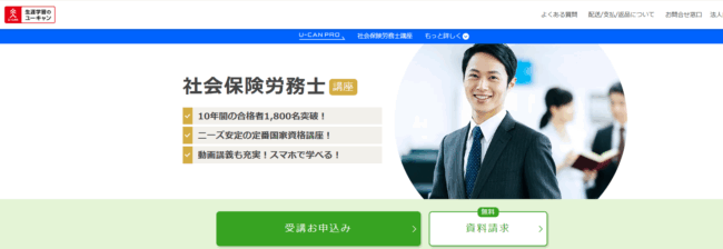 ユーキャン,社労士