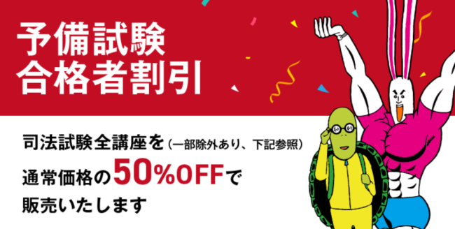 アガルート　予備試験合格者割引（50％OFF）