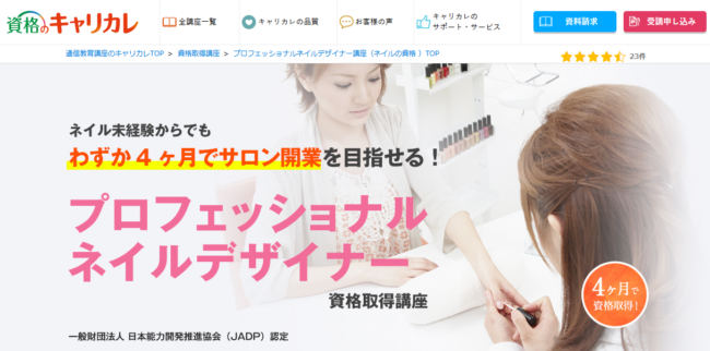 資格のキャリカレ　ネイル