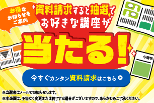 資料請求したら抽選で好きな講座をプレゼント,キャリカレ