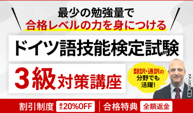 ドイツ語技能検定試験講座のクーポン・セール情報