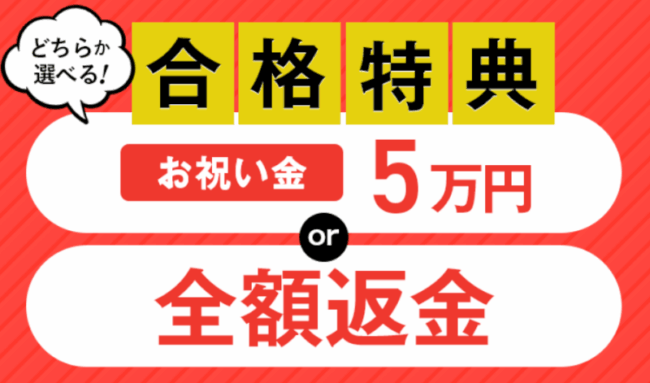合格特典