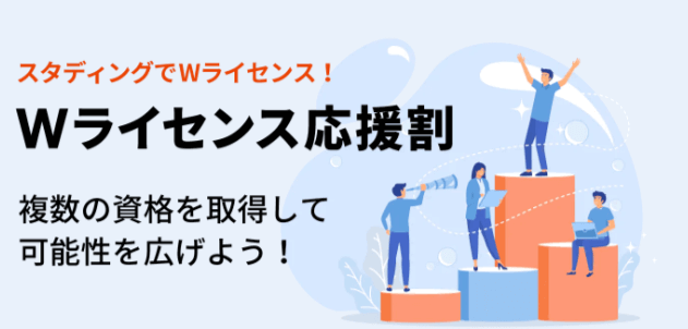 Wライセンス応援割制度,スタディング