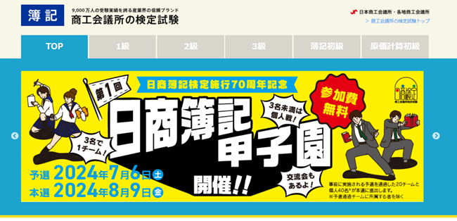 日商簿記公式サイト
