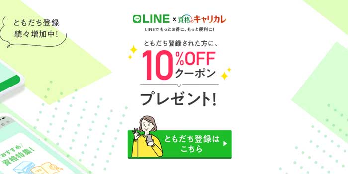 【10%OFFクーポン】LINEともだち追加キャンペーン