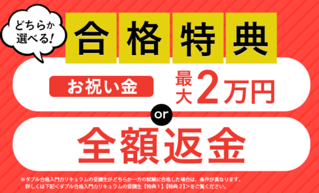 マンション管理士試験・管理業務主任者試験対策講座の合格特典