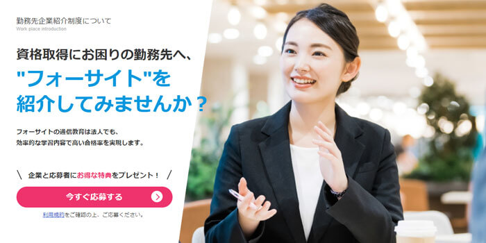 フォーサイト,勤務先企業紹介制度
