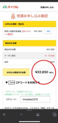 キャリカレのキャンペーン・クーポンの使い方6