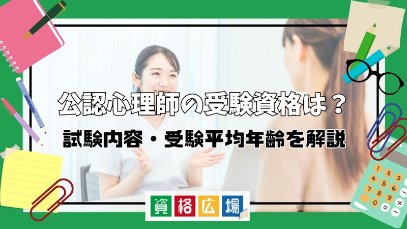 公認心理師の受験資格は？試験内容・受験平均年齢を解説