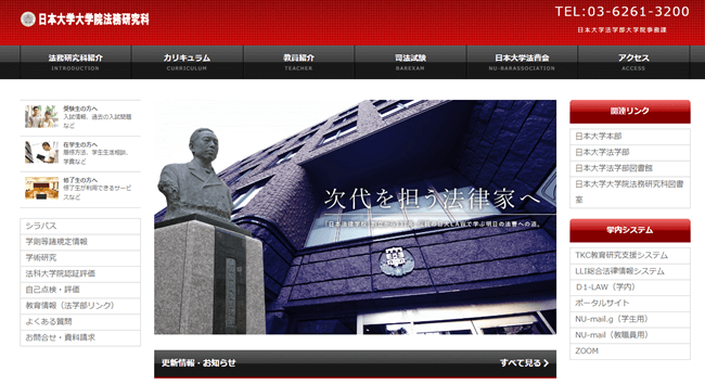 日本大学大学院法務研究科