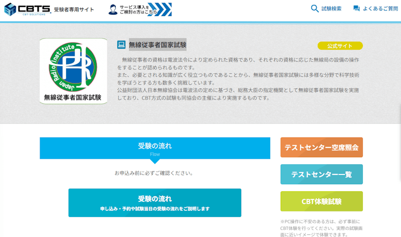 無線従事者国家試験