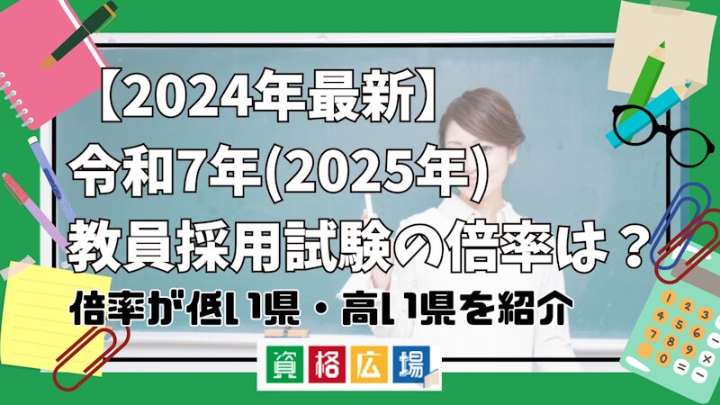 【2025年最新】令和7年(2025年)教員採用試験の倍率は？倍率が低い県・高い県を紹介