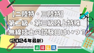 【ニ陸特・三陸特】第二級・第三級陸上特殊無線技士の試験日はいつ?(2025年最新)