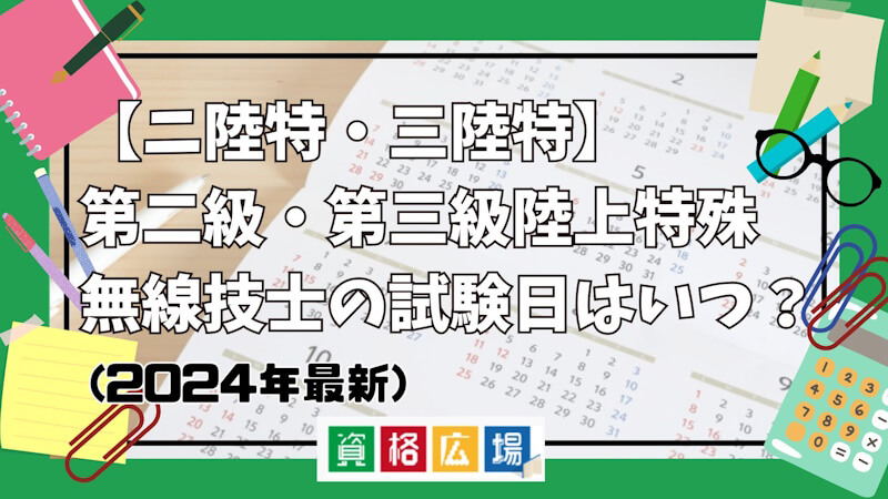 【ニ陸特・三陸特】第二級・第三級陸上特殊無線技士の試験日はいつ？(2025年最新)