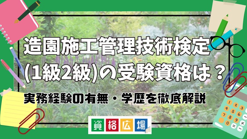 造園施工管理技術検定(1級2級)の受験資格は？実務経験の有無・学歴を徹底解説