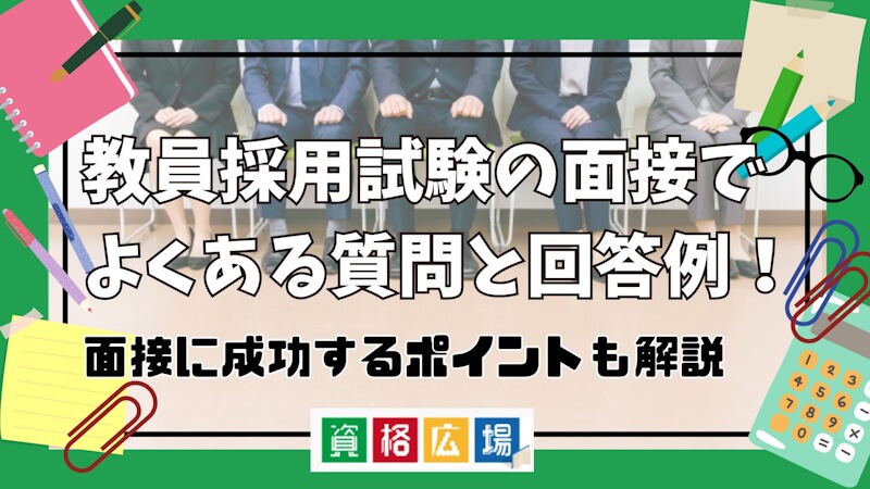 教員採用試験の面接でよくある質問と回答例！面接に成功する