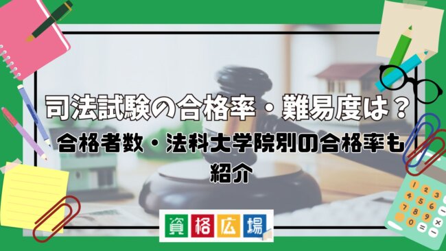 【2025年最新】司法試験の合格率・難易度は？合格者数・法科大学院別の合格率も紹介