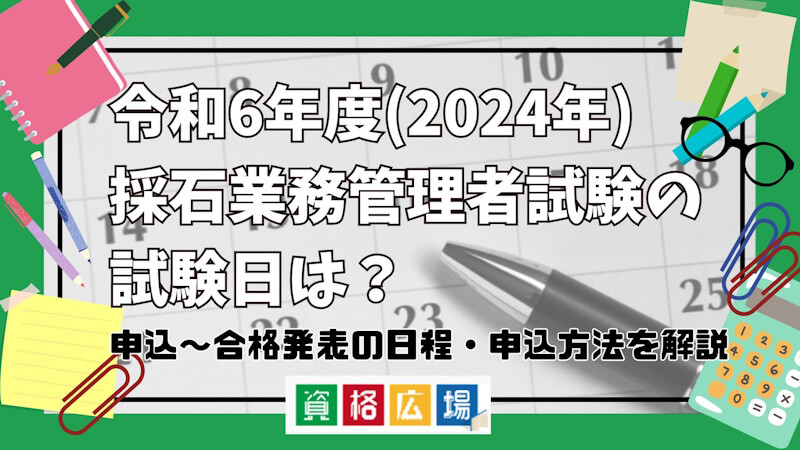 令和6年度(2025年)採石業務管理者試験の試験日は?申込~合格発表の日程・申込方法を解説