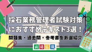 採石業務管理者試験対策におすすめテキスト3選!問題集・過去問・参考書を厳選紹介
