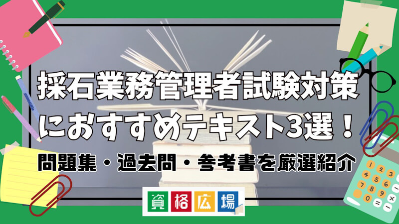 採石業務管理者試験対策におすすめテキスト3選!問題集・過去問・参考書を厳選紹介