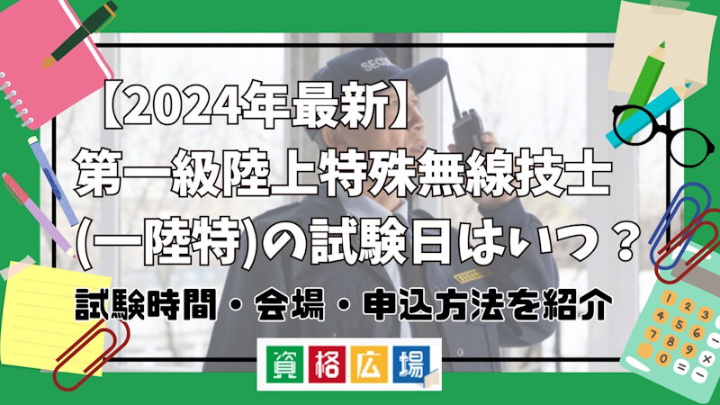 2025年最新】第一級陸上特殊無線技士(一陸特)の試験日はいつ