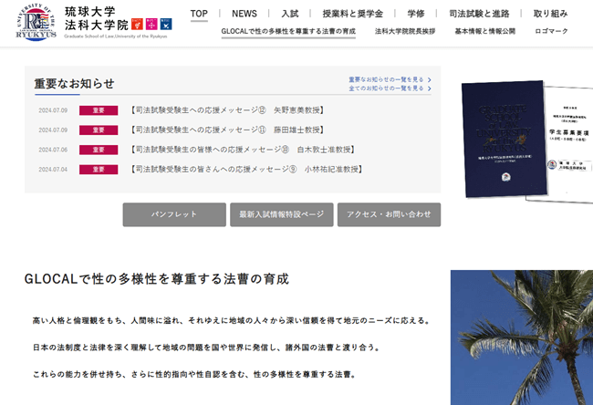 琉球大学法科大学院