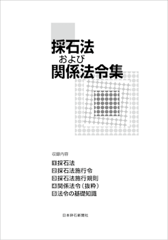 資料｜採石法および関係法令集(小冊子)