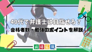 40代で弁護士は目指せる?合格者数・勉強のポイントを解説